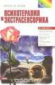 Психотерапия и экстрасенсорика, 