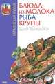 Украинская кухня. Блюда из молока. Рыба. Крупы., В. М. Скляренко, Д. В. Таболкин 