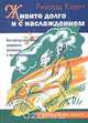 Живите долго и с наслаждением. Как всегда оставаться здоровым, активным и привлекательным. Медицинские советы, Ричард Клатт 