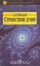 Странствия души, или Жизнь между жизнями, С. В. Цвелев 