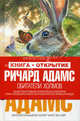 Обитатели холмов., Ричард Адамс 