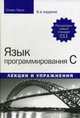 Язык программирования C. Лекции и упражнения. Учебное пособие, Прата Стивен 