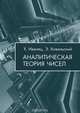 Аналитическая теория чисел, Х. Иванец, Э. Ковальский 