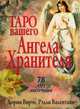Таро вашего ангела-хранителя. 78 карт + инструкция, Валентайн Рэдли, Вирче Дорин 