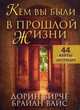 Кем вы были в прошлой жизни. 44 карты + инструкция, Вирче Дорин, Вайс Брайан 