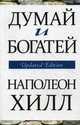 Думай и богатей, Хилл Наполеон 