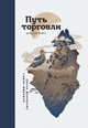 Путь торговли. Большая книга, Ямагучи Тадао 