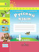 Русский язык. 4 класс. Рабочая тетрадь. В 2 частях. Часть 1. К учебнику Климановой Л.Ф., Бабушкиной Т.В. "Русский язык. 4 класс". ФГОС, Климанова Людмила Федоровна, Бабушкина Татьяна Владимировна 