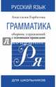 Русский язык. Грамматика. Сборник упражнений с основными правилами, Горбатова Анастасия Андреевна 