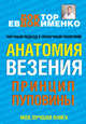 Анатомия везения. Принцип пуповины, Евдокименко Павел Валериевич 