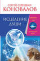 Исцеление души. Информационно-энергетическое учение. Начальный курс, Коновалов Сергей Сергеевич 