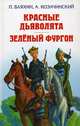 Красные дьяволята. Зелёный фургон, Бляхин Павел, Козачинский Александр Владимирович 