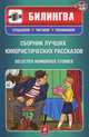 Сборник лучших юмористических рассказов. Параллельный текст на английском и русском языке (+CD), O. Henry, Mark Twain, Stephen Leacock, Bret Harte 