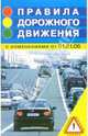 Правила дорожного движения РФ: с измен.и доп. - 2-е изд. [вне серии], Алексеенко Н.Т. сост. 