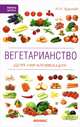 Вегетарианство для начинающих, Круглова Наталья Андреевна 