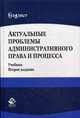 Актуальные проблемы административного права и процесса. Учебник для студентов вузов. Гриф УМЦ "Профессиональный учебник", Костенников Михаил Валерьевич 