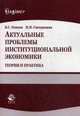 Актуальные проблемы институциональной экономики. Теория и практика. Учебное пособие. Гриф УМЦ 'Профессиональный учебник'. Гриф НИИ образования и науки., Осипов Владимир Сергеевич 