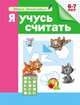 Школа дошколятам. Я учусь считать (раб.тет.), Гаврина С.Е. 