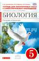 Биология. Введение в биологию. 5 класс. Тетрадь для лабораторных работ и самостоятельных наблюдений к учебнику Н.И. Сонина, А.А. Плешакова. ФГОС, Сонин Николай Иванович, Сысолятина Нина Борисовна, Жукова Надежда Викторовна 