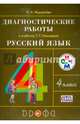 Русский язык. 4 класс. Диагностические работы к учебнику Т. Г. Рамзаевой. РИТМ. ФГОС, Журавлева Ольга Николаевна 