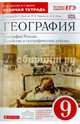 География России. Хозяйство и геогр. районы. 9 класс. Рабочая тетрадь к учебнику В.П. Дронова. ФГОС, Баринова Ирина Ивановна, Дронов Виктор Павлович 