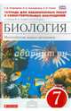 Биология. Многообразие живых организмов. 7 класс. Тетрадь для лабораторных работ и самостоятельных наблюдений к учебнику В.Б, Захарова, Н.И. Сонина. ФГОС, Сонин Николай Иванович, Сысолятина Нина Борисовна, Огородова Нина Борисовна 
