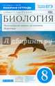 Биология. Многообразие живых организмов. Животные. 8 класс. Рабочая тетрадь к учебнику Н.И, Сонина, В.Б. Захарова. ФГОС, Захаров Владимир Борисович, Сонин Николай Иванович 