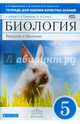 Биология. Введение в биологию. 5 класс. Тетрадь для оценки качества знаний к учебнику. ФГОС, Сивоглазов Владислав Иванович, Павлова Ольга Викторовна, Кириленкова Валентина Николаевна 