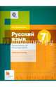 Русский язык. 7 класс. Правописание. Культура речи. Рабочая тетрадь. ФГОС, Флоренская Эльза Александровна 