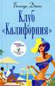 Клуб "Калифорния", Белинда Джонс 