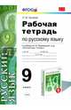 Рабочая тетрадь по русскому языку 9 класс. К учебнику Разумовской М.М. "Русский язык. 9 класс". ФГОС, Кулаева Лилия Михайловна 