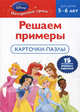 Disney Princess. Решаем примеры. Карточки-пазлы для детей 5-6 лет, 