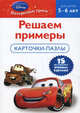 Cars. Решаем примеры. Карточки-пазлы для детей 5-6 лет, 