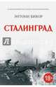 Сталинград. История Второй мировой войны, Бивор Энтони 