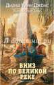 Вниз по великой реке. Квартет Дейлмарка. Книга 3, Джонс Диана Уинн 