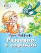Разговор с сорокой, Пивоварова Ирина Михайловна 