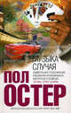 Музыка случая, Пол Остер 