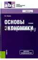 Основы экономики (СПО). УчебникУчебник для ССУЗов(изд:8), Носова Светлана Сергеевна 