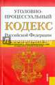 Уголовно-процессуальный кодекс Российской Федерации (по состоянию на 30.03.2015 года), 