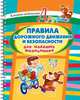 Правила дорожного движения и безопасности для младших школьников (На пружине), Ушакова Ольга Дмитриевна 