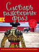 Испанско-русский, русско-испанский словарь разговорных фраз, Артенян А. С., Санчес М. 