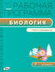 Биология. 7 класс. Рабочая программа к УМК И.Н. Пономарёвой и др. ФГОС, Иванова О.В. 