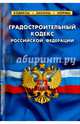 Градостроительный кодекс Российской Федерации, 