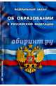 Федеральный закон "Об образовании в Российской Федерации", 