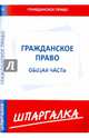 Шпаргалка по гражданскому праву. Общая часть., 