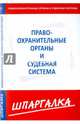 Шпаргалка по правоохранительным органам и судебной системе, 