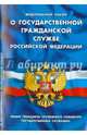 ФЗ 'О государственной гражданской службе РФ'. Общие принципы служебного поведения государственных служащих, 
