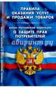 Правила оказания услуг и продажи товаров. Закон Российской Федерации "О защите прав потребителей", 