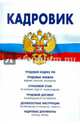 Кадровик. Трудовой кодекс Российской Федерации, кадровые документы, рекомендации, 