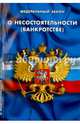 ФЗ 'О несостоятельности (банкротстве)' (в ред., вступающей в силу с 1 июля 2015г.), 